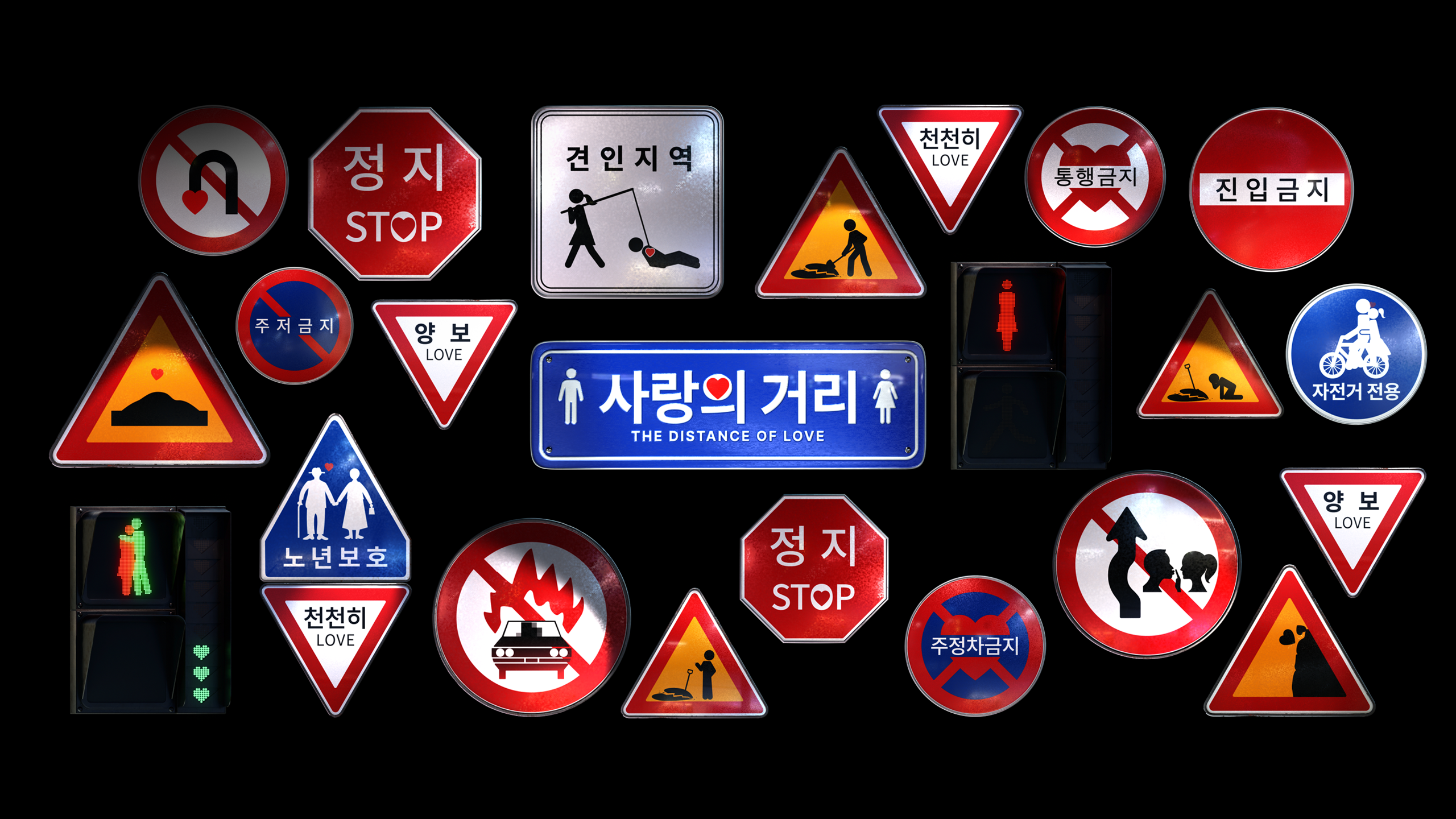 사랑의 거리